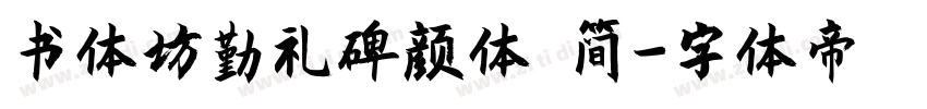 书体坊勤礼碑颜体 简字体转换